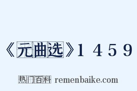 《元曲选》1459是什么意思的图片